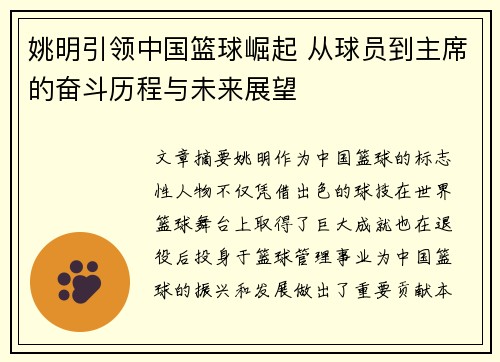 姚明引领中国篮球崛起 从球员到主席的奋斗历程与未来展望