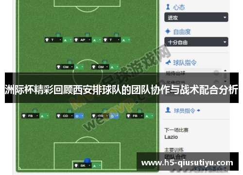 洲际杯精彩回顾西安排球队的团队协作与战术配合分析