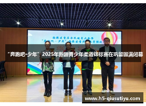 “奔跑吧·少年”2025年新疆青少年柔道锦标赛在巩留圆满闭幕