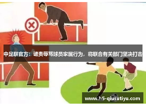 中足联官方：谴责辱骂球员家属行为，将联合有关部门坚决打击