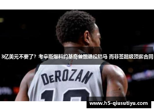 3亿美元不要了？考辛斯爆料约基奇曾想退役陪马 而非签超级顶薪合同