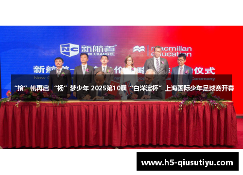 “拾”帆再启 “杨”梦少年 2025第10届“白洋淀杯”上海国际少年足球赛开幕