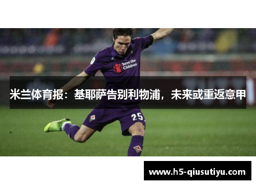 米兰体育报：基耶萨告别利物浦，未来或重返意甲