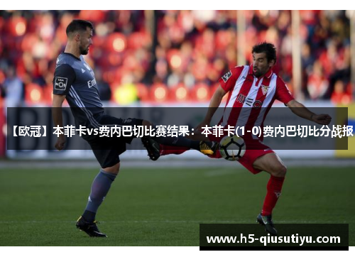 【欧冠】本菲卡vs费内巴切比赛结果：本菲卡(1-0)费内巴切比分战报