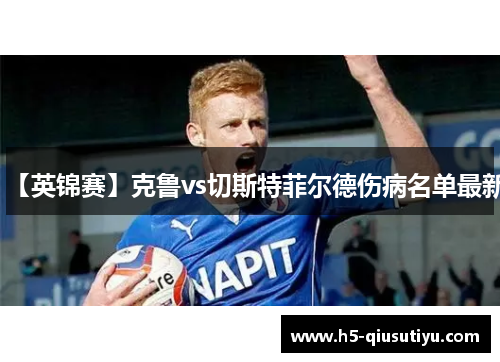 【英锦赛】克鲁vs切斯特菲尔德伤病名单最新