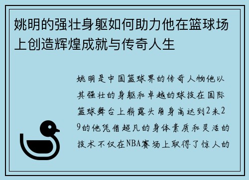 姚明的强壮身躯如何助力他在篮球场上创造辉煌成就与传奇人生